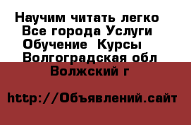 Научим читать легко - Все города Услуги » Обучение. Курсы   . Волгоградская обл.,Волжский г.